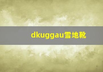 dkuggau雪地靴