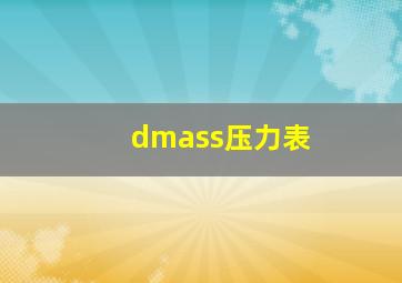 dmass压力表