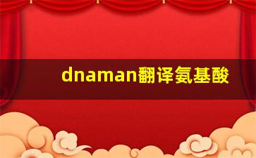 dnaman翻译氨基酸