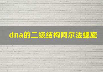 dna的二级结构阿尔法螺旋