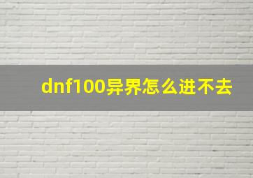 dnf100异界怎么进不去