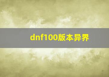 dnf100版本异界