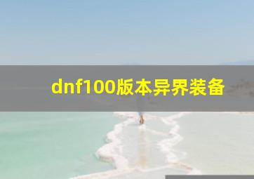 dnf100版本异界装备