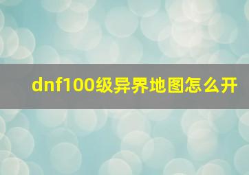 dnf100级异界地图怎么开