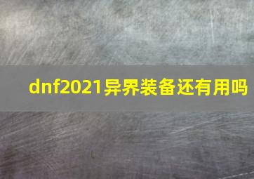 dnf2021异界装备还有用吗