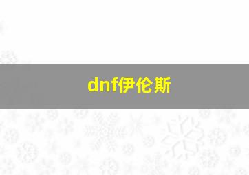 dnf伊伦斯