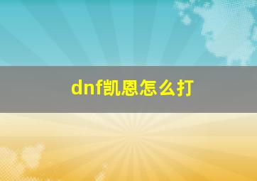 dnf凯恩怎么打