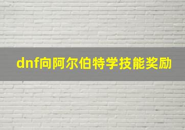 dnf向阿尔伯特学技能奖励