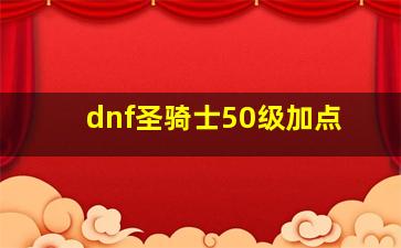 dnf圣骑士50级加点