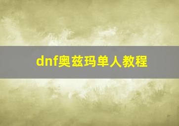 dnf奥兹玛单人教程