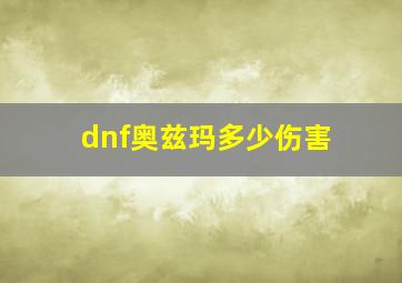 dnf奥兹玛多少伤害