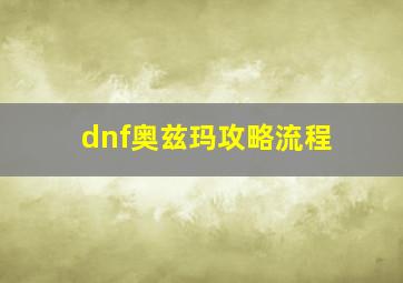 dnf奥兹玛攻略流程