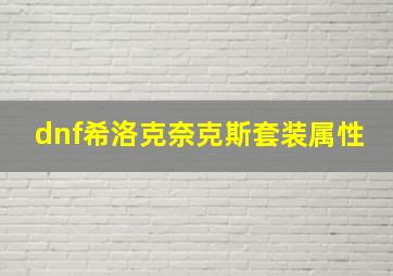 dnf希洛克奈克斯套装属性