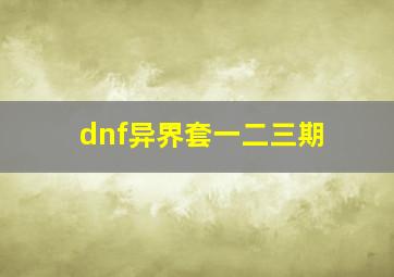 dnf异界套一二三期