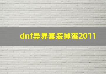 dnf异界套装掉落2011