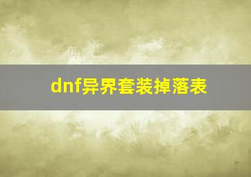 dnf异界套装掉落表