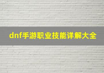 dnf手游职业技能详解大全