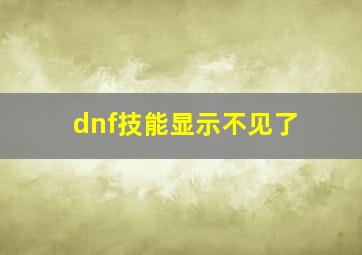 dnf技能显示不见了