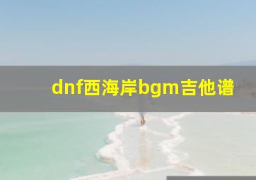 dnf西海岸bgm吉他谱