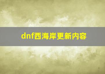 dnf西海岸更新内容