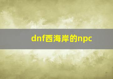 dnf西海岸的npc