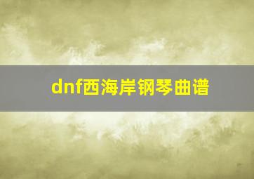 dnf西海岸钢琴曲谱