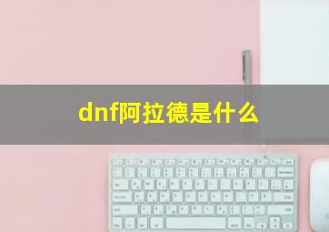 dnf阿拉德是什么