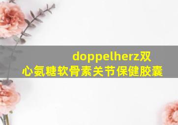 doppelherz双心氨糖软骨素关节保健胶囊