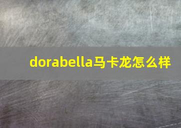 dorabella马卡龙怎么样