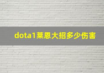 dota1莱恩大招多少伤害