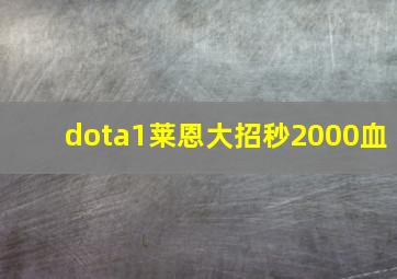 dota1莱恩大招秒2000血