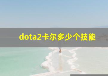 dota2卡尔多少个技能