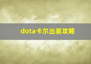 dota卡尔出装攻略