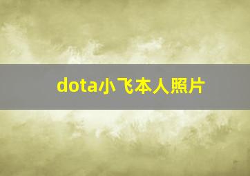 dota小飞本人照片