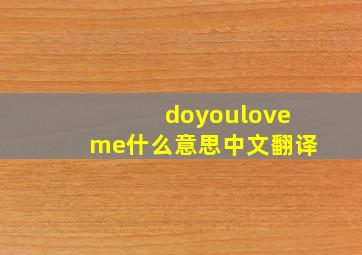 doyouloveme什么意思中文翻译