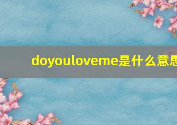 doyouloveme是什么意思