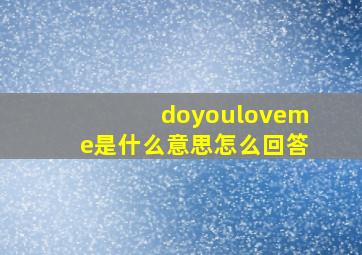 doyouloveme是什么意思怎么回答