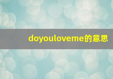 doyouloveme的意思