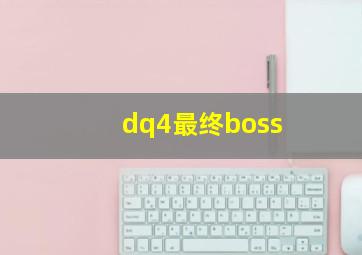 dq4最终boss