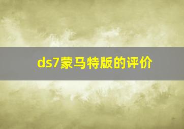 ds7蒙马特版的评价