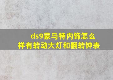 ds9蒙马特内饰怎么样有转动大灯和翻转钟表