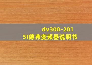 dv300-2015t德弗变频器说明书