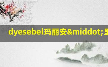 dyesebel玛丽安·里维拉