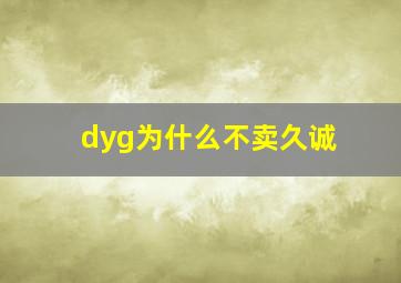 dyg为什么不卖久诚