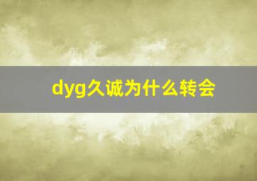 dyg久诚为什么转会