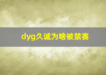 dyg久诚为啥被禁赛