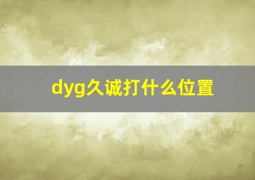 dyg久诚打什么位置