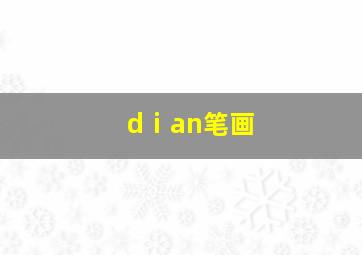 dⅰan笔画