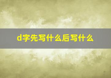 d字先写什么后写什么