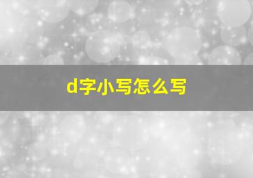 d字小写怎么写